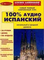100% Аудио Испанский - начальный и средний уровни
